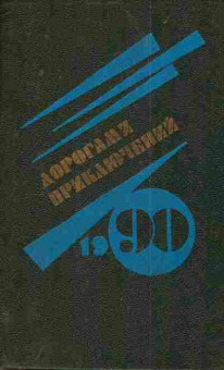 Книга Дорогами приключений 1990, 11-3877, Баград.рф